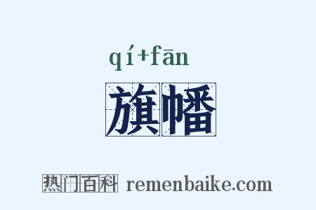 旗幡是什么意思的图片
